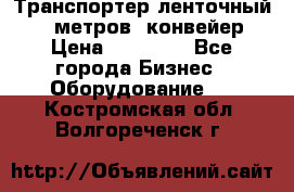 Транспортер ленточный 6,5 метров, конвейер › Цена ­ 14 800 - Все города Бизнес » Оборудование   . Костромская обл.,Волгореченск г.